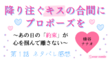 降り注ぐキスの合間にプロポーズを～あの日の「約束」が心を掴んで離さない～ 第１話／蜂谷ナナオ｜TLマンガ ネタバレ感想