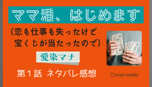 ママ活、はじめます（恋も仕事も失ったけど宝くじが当たったので）｜溺愛させて下さい、有料で 第１話／愛染マナ｜TLマンガ ネタバレ感想