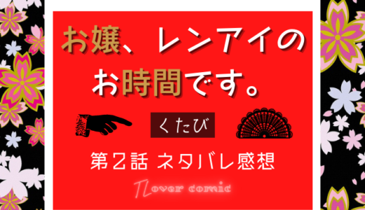 お嬢、レンアイのお時間です。 第２話／くたび｜TLマンガ ネタバレ感想