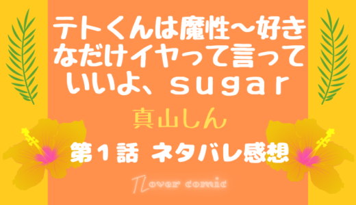 テトくんは魔性～好きなだけイヤって言っていいよ、ｓｕｇａｒ 第１話／真山しん｜TLマンガ ネタバレ感想