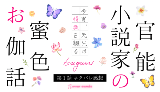 官能小説家の蜜色お伽話 今宵、先生は情欲を綴る 第１話／tsugumi｜TLマンガ ネタバレ感想