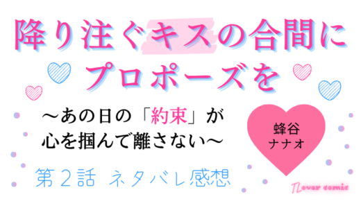 降り注ぐキスの合間にプロポーズを～あの日の「約束」が心を掴んで離さない～ 第２話／蜂谷ナナオ｜TLマンガ ネタバレ感想