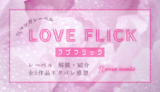 TLマンガの新レーベル・ラブフリック／LOVE FLICKは攻めた作風揃い！5作品一挙紹介｜TLマンガ ネタバレ感想