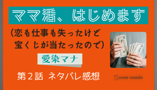 ママ活、はじめます（恋も仕事も失ったけど宝くじが当たったので）｜溺愛させて下さい、有料で 第２話／愛染マナ｜TLマンガ ネタバレ感想