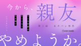 今から、親友やめようか。～腐れ縁同僚は甘い快楽で私を壊す～ 第１話／につやまにつこ｜TLマンガ ネタバレ感想