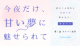 今夜だけ、甘い夢に魅せられて 幼なじみ先生と偽物の恋始めます。 第１話／甘宮ちか｜TLマンガ ネタバレ感想