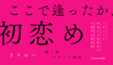 ここで逢ったか、初恋め〜7年ぶりに再会した幼馴染の不器用な執着愛〜 第１話／きりゅ～｜TLマンガ ネタバレ感想