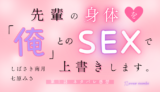 先輩の身体を「俺」とのSEXで上書きします。 第１話／しばさき南月・七原みさ｜TLマンガ ネタバレ感想