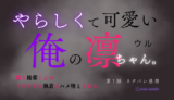 やらしくて可愛い俺の凛ちゃん。～隣人後輩くんのイキすぎた執着にハメ堕とされる～ 第１話／ウル｜TLマンガ ネタバレ感想