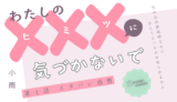わたしの×××に気づかないで 住み込み家政婦なのにひとりえっちがやめられません 第１話／小雨｜TLマンガ ネタバレ感想