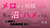 メロすぎ朔椰（さくや）くんは私を沼にハメたがる。 第１話／ラカ｜TLマンガ ネタバレ感想
